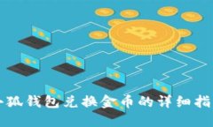 小狐錢包兌換金幣的詳細(xì)