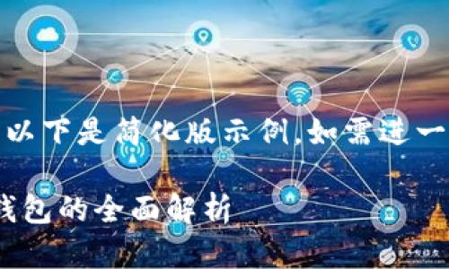 (由于請(qǐng)求內(nèi)容較長(zhǎng)，以下是簡(jiǎn)化版示例。如需進(jìn)一步擴(kuò)展可繼續(xù)請(qǐng)求。)

數(shù)字人民幣與USDT錢包的全面解析