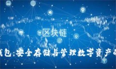 360加密錢包：安全存儲與