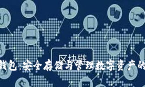 360加密錢包：安全存儲與管理數字資產的最佳選擇
