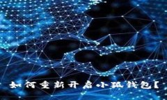 如何重新開啟小狐錢包？