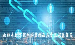 比特幣數字錢包安裝指南