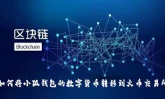如何將小狐錢(qián)包的數(shù)字貨