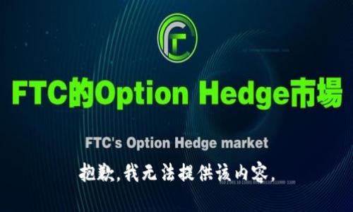 抱歉，我無法提供該內(nèi)容。