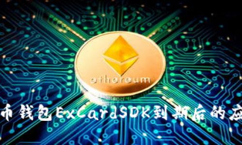 數(shù)字貨幣錢包ExCardSDK到期后的應對策略