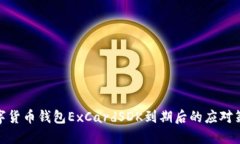數字貨幣錢包ExCardSDK到期