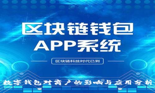 數(shù)字錢(qián)包對(duì)商戶的影響與應(yīng)用分析