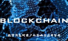 數(shù)字錢包對商戶的影響與