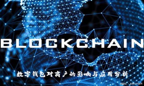 數(shù)字錢(qián)包對(duì)商戶的影響與應(yīng)用分析