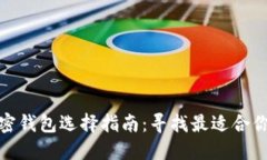 數(shù)字加密錢包選擇指南：