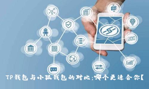 TP錢(qián)包與小狐錢(qián)包的對(duì)比：哪個(gè)更適合你？