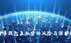 比特幣錢包未加密的風險
