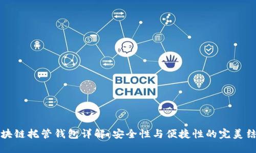 區(qū)塊鏈托管錢包詳解：安全性與便捷性的完美結合