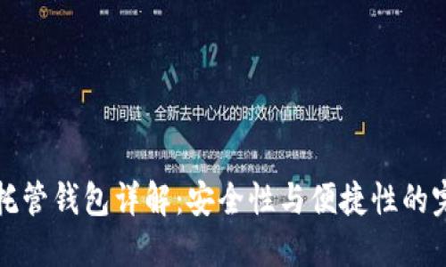 區(qū)塊鏈托管錢包詳解：安全性與便捷性的完美結合