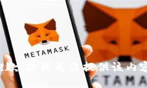 抱歉，但我無法提供該內(nèi)容。