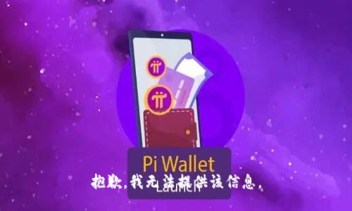 抱歉，我無法提供該信息。