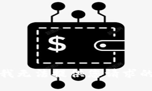 抱歉，我無法提供您請求的信息。