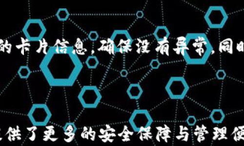 
  如何設(shè)置蘋(píng)果錢(qián)包數(shù)字功能，快速掌握操作方法！ / 

關(guān)鍵詞：
 guanjianci 蘋(píng)果錢(qián)包, 數(shù)字設(shè)置, 操作方法 /guanjianci 

---

### 蘋(píng)果錢(qián)包數(shù)字怎么設(shè)置

隨著移動(dòng)支付的普及，越來(lái)越多的人開(kāi)始使用蘋(píng)果錢(qián)包（Apple Wallet），這個(gè)集成了多種支付與管理功能的應(yīng)用，不僅方便快捷，還能幫助用戶更好地管理各種卡片與票券。其中，蘋(píng)果錢(qián)包中的數(shù)字功能為用戶提供了便利，但很多人對(duì)如何設(shè)置仍感到困惑。本文將詳細(xì)介紹蘋(píng)果錢(qián)包的數(shù)字設(shè)置，包括其功能、操作步驟和常見(jiàn)問(wèn)題，幫助用戶更好地使用這一便利的工具。

### 什么是蘋(píng)果錢(qián)包的數(shù)字功能？

蘋(píng)果錢(qián)包數(shù)字功能是指用戶通過(guò)蘋(píng)果錢(qián)包應(yīng)用，可以將信用卡、借記卡、會(huì)員卡、禮品卡、機(jī)票、交通卡等信息數(shù)字化并進(jìn)行管理的功能。用戶只需通過(guò)掃描二維碼或條形碼，就能輕松添加各種卡片，便于在需要時(shí)快速使用，極大提高了支付的便利性和安全性。

除了基本的支付功能，蘋(píng)果錢(qián)包中的數(shù)字卡片還可以進(jìn)行實(shí)時(shí)更新，例如積分的增加、票務(wù)信息的變更等，為用戶提供了及時(shí)的信息。而且，蘋(píng)果錢(qián)包還支持與蘋(píng)果設(shè)備中的其他應(yīng)用進(jìn)行整合，如Apple Pay，讓用戶可以方便地進(jìn)行無(wú)縫支付。

### 如何設(shè)置蘋(píng)果錢(qián)包數(shù)字功能？

#### 步驟一：更新至最新iOS版本

第一步，確保你的iPhone已經(jīng)更新至最新的iOS版本。蘋(píng)果錢(qián)包的功能不斷更新，最新版本通常會(huì)修復(fù)先前的bug并添加新功能。因此，保持設(shè)備的更新是確保蘋(píng)果錢(qián)包正常運(yùn)作的首要步驟。

#### 步驟二：打開(kāi)蘋(píng)果錢(qián)包

接下來(lái)，打開(kāi)你的iPhone，找到“錢(qián)包”這個(gè)應(yīng)用并點(diǎn)擊進(jìn)入。如果你是第一次使用，可能需要完成一些初始設(shè)置，但通常這些設(shè)置都是自動(dòng)的。

#### 步驟三：添加卡片或票券

在蘋(píng)果錢(qián)包主界面，點(diǎn)擊右上角的“ ”號(hào)，進(jìn)入添加新卡片的界面。你可以選擇添加信用卡、借記卡、會(huì)員卡、禮品卡、登機(jī)牌等類型的卡片。根據(jù)系統(tǒng)提示，選擇輸入信息的方式，比如直接輸入卡號(hào)、通過(guò)掃描卡片的二維碼或條形碼等。

#### 步驟四：完成驗(yàn)證

對(duì)于信用卡和借記卡，系統(tǒng)可能需要進(jìn)行一些安全驗(yàn)證，這通常通過(guò)短信或郵件完成。輸入收到的驗(yàn)證碼后，你的卡片就會(huì)被添加到蘋(píng)果錢(qián)包中。

#### 步驟五：設(shè)置數(shù)字功能中的選項(xiàng)

一旦你成功添加了卡片或票券，可以點(diǎn)擊卡片，進(jìn)入設(shè)置選項(xiàng)，調(diào)整一些如自動(dòng)顯示、通知等數(shù)字功能。這些設(shè)置可以幫助你合理管理卡片，使用體驗(yàn)。

### 蘋(píng)果錢(qián)包數(shù)字功能的安全性如何？

安全性始終是用戶關(guān)心的問(wèn)題。在支付和個(gè)人信息處理領(lǐng)域，蘋(píng)果比較注重用戶的隱私與安全。蘋(píng)果錢(qián)包內(nèi)部采用了各種安全技術(shù)，確保用戶的信息不會(huì)被泄露。

首先，蘋(píng)果錢(qián)包使用了端到端的加密技術(shù)。無(wú)論用戶在蘋(píng)果錢(qián)包中輸入的信息，包括銀行卡號(hào)、個(gè)人信息等，都會(huì)經(jīng)過(guò)加密，確保第三方無(wú)法獲取。此外，蘋(píng)果錢(qián)包還支持面部識(shí)別（Face ID）或者指紋識(shí)別（Touch ID），用戶在每次支付時(shí)都需進(jìn)行身份驗(yàn)證，進(jìn)一步加強(qiáng)了安全性。

其次，蘋(píng)果并不會(huì)將用戶的具體支付信息與商戶分享，而是通過(guò)生成的動(dòng)態(tài)安全碼進(jìn)行交易。即使有人在支付過(guò)程中截獲了信息，也無(wú)法通過(guò)這些信息進(jìn)行其他交易。這種方式大大提高了用戶的安全感。

### 常見(jiàn)問(wèn)題解答

#### 問(wèn)題一：蘋(píng)果錢(qián)包不支持的卡片類型有哪些？

在設(shè)置蘋(píng)果錢(qián)包時(shí)，用戶可能會(huì)遇到無(wú)法添加某些卡片的情況。蘋(píng)果錢(qián)包目前不支持所有類型的卡片，例如某些地區(qū)的地方交通卡、特定商家的積分卡等。這種情況通常是由于商家未與蘋(píng)果進(jìn)行合作所致。用戶可以通過(guò)聯(lián)系商家了解更多信息或者在蘋(píng)果官方網(wǎng)站上查看支持的卡片類型。

#### 問(wèn)題二：如何解決蘋(píng)果錢(qián)包無(wú)法支付的問(wèn)題？

在使用蘋(píng)果錢(qián)包支付時(shí)，有時(shí)可能會(huì)遭遇無(wú)法完成交易的問(wèn)題。這可能由于網(wǎng)絡(luò)異常、支付信息設(shè)置錯(cuò)誤、安全驗(yàn)證未通過(guò)等原因?qū)е?。解決此類問(wèn)題，用戶首先可以檢查網(wǎng)絡(luò)連接情況，確保網(wǎng)絡(luò)暢通，其次進(jìn)入蘋(píng)果錢(qián)包，確認(rèn)卡片信息是否正確。如果問(wèn)題依舊存在，則建議重啟設(shè)備，或者聯(lián)系蘋(píng)果客服進(jìn)一步解決。

#### 問(wèn)題三：蘋(píng)果錢(qián)包中的數(shù)字卡片是否可以刪除？

任何在蘋(píng)果錢(qián)包中添加的數(shù)字卡片都可以隨時(shí)刪除。用戶只需打開(kāi)“錢(qián)包”應(yīng)用，點(diǎn)擊想要?jiǎng)h除的卡片，進(jìn)入詳情頁(yè)面，找到刪除選項(xiàng)，即可輕松刪除。如果是信用卡或借記卡等支付工具，刪除后將不再支持通過(guò)該銀行卡進(jìn)行支付。

#### 問(wèn)題四：如何保障我的蘋(píng)果錢(qián)包不被他人使用？

為了確保蘋(píng)果錢(qián)包的安全性，用戶可以采取多種措施。最基本的是啟用面部識(shí)別或指紋解鎖功能；同時(shí)，也可以在設(shè)置中更改 Apple ID 密碼，定期檢查蘋(píng)果錢(qián)包中添加的卡片信息，確保沒(méi)有異常。同時(shí)，要避免在公共網(wǎng)絡(luò)下進(jìn)行支付操作，以防止信息被截獲。

---

通過(guò)以上內(nèi)容，希望用戶能更好地了解如何設(shè)置蘋(píng)果錢(qián)包數(shù)字功能，并解決在使用過(guò)程中可能遇到的問(wèn)題。蘋(píng)果錢(qián)包不僅提高了支付的便利性，也在日常生活中為用戶提供了更多的安全保障與管理便利。