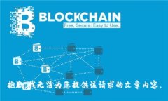 抱歉，我無法為您提供該