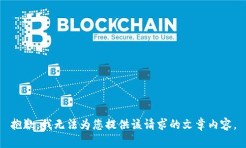 抱歉，我無法為您提供該請(qǐng)求的文章內(nèi)容。