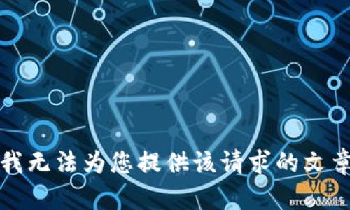 抱歉，我無法為您提供該請(qǐng)求的文章內(nèi)容。