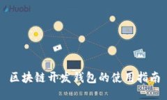 區(qū)塊鏈開(kāi)發(fā)錢(qián)包的使用指
