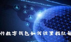 工行數(shù)字錢(qián)包如何設(shè)置指