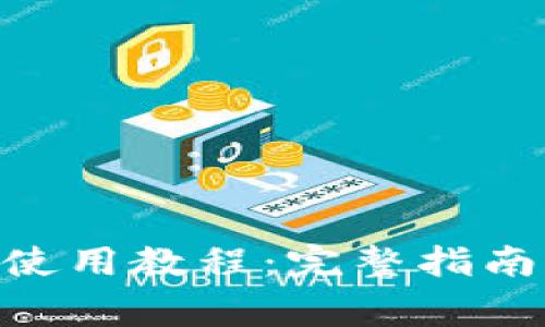 MetaMask錢包使用教程：完整指南與常見問題解答
