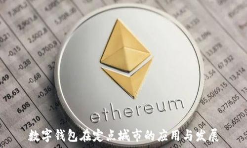   
數(shù)字錢(qián)包在定點(diǎn)城市的應(yīng)用與發(fā)展