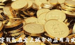   數(shù)字錢(qián)包在定點(diǎn)城市的應(yīng)