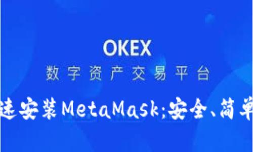 如何快速安裝MetaMask：安全、簡單的指南