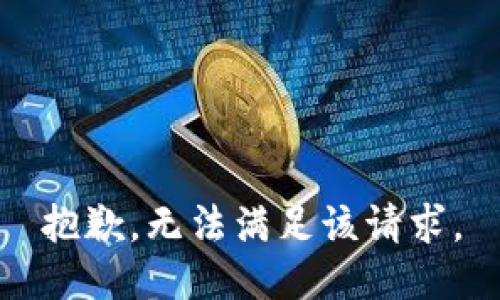 抱歉，無法滿足該請求。