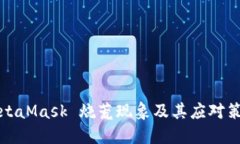 MetaMask 燒荒現(xiàn)象及其應(yīng)對(duì)