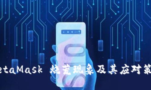 MetaMask 燒荒現(xiàn)象及其應對策略