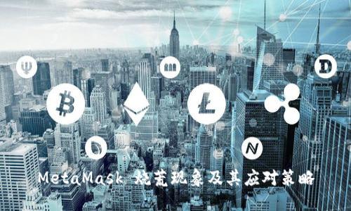 MetaMask 燒荒現(xiàn)象及其應對策略