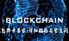 數(shù)字錢包綁卡要求：詳細(xì)