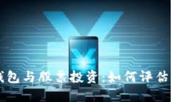區(qū)塊鏈錢包與股票投資：