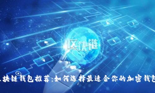 區(qū)塊鏈錢包推薦：如何選擇最適合你的加密錢包？