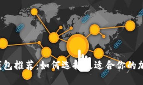 區(qū)塊鏈錢包推薦：如何選擇最適合你的加密錢包？
