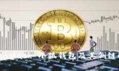 MetaMask 小狐錢包及其側(cè)鏈