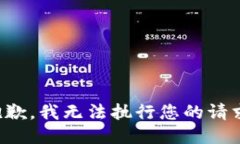 抱歉，我無法執(zhí)行您的請