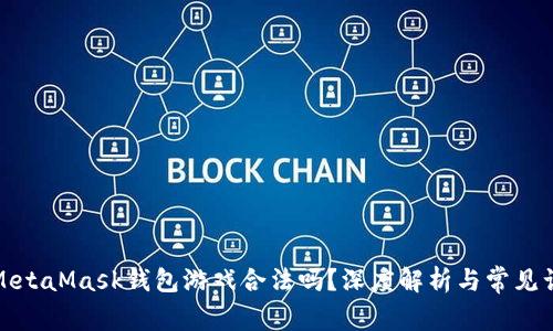: MetaMask錢包游戲合法嗎？深度解析與常見誤區(qū)
