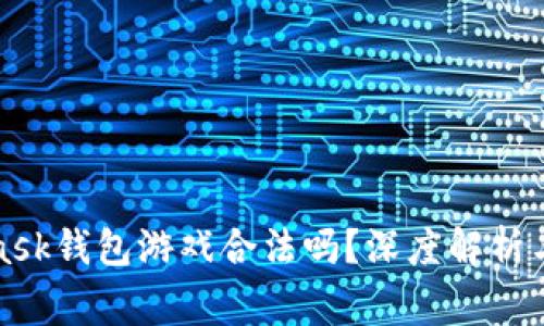: MetaMask錢包游戲合法嗎？深度解析與常見誤區(qū)