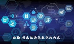 抱歉，我無法為您提供此
