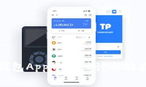 數(shù)字錢包App界面設(shè)計與功能分析