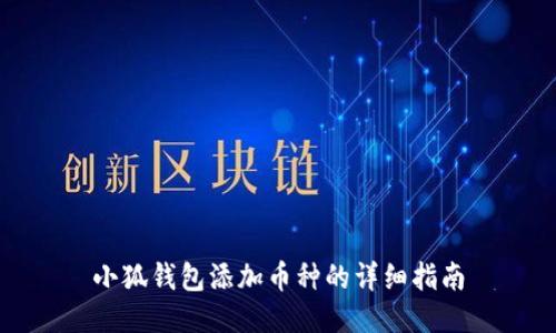 小狐錢(qián)包添加幣種的詳細(xì)指南