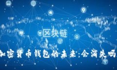 加密貨幣錢包的未來：會(huì)