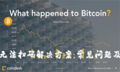 數(shù)字錢包無法掃碼解決方