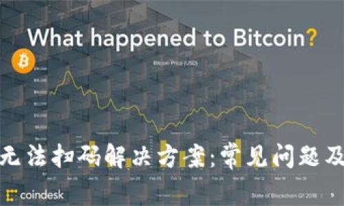 數(shù)字錢包無法掃碼解決方案：常見問題及應對技巧