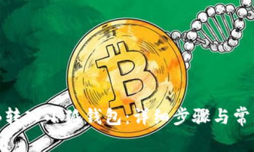 如何將BNB轉(zhuǎn)入小狐錢包：詳細步驟與常見問題解答